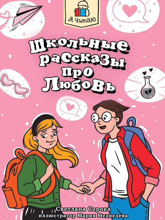 Обложка книги «Школьные рассказы про любовь»