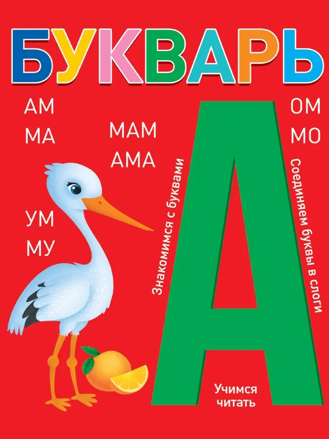 Обложка книги «Букварь (красный)»