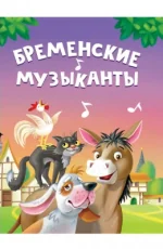 Обложка книги «ЦК Мини. Бременские музыканты»