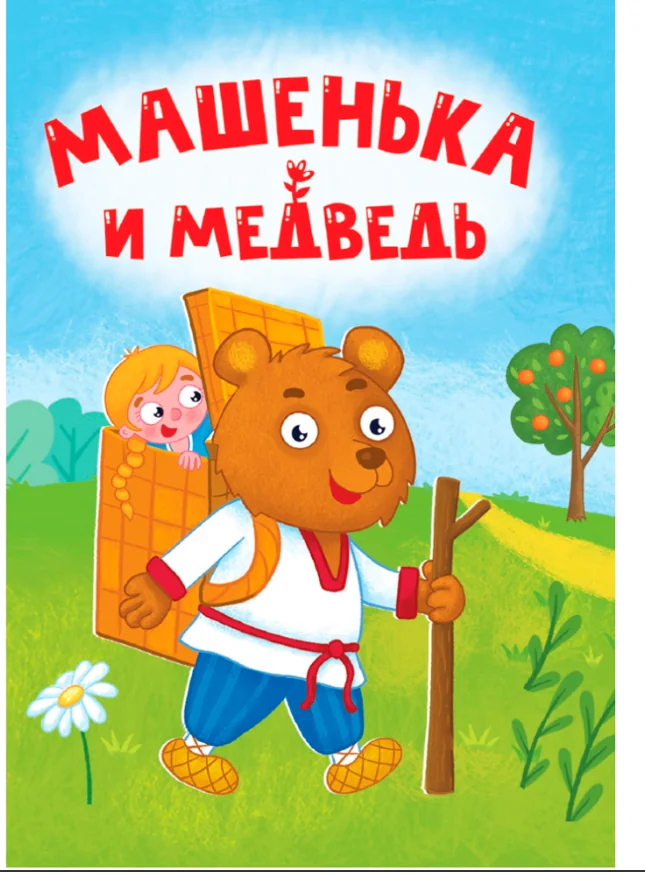 Обложка книги «Машенька и медведь»