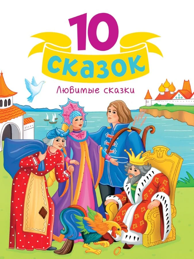 Обложка книги «Любимые сказки»