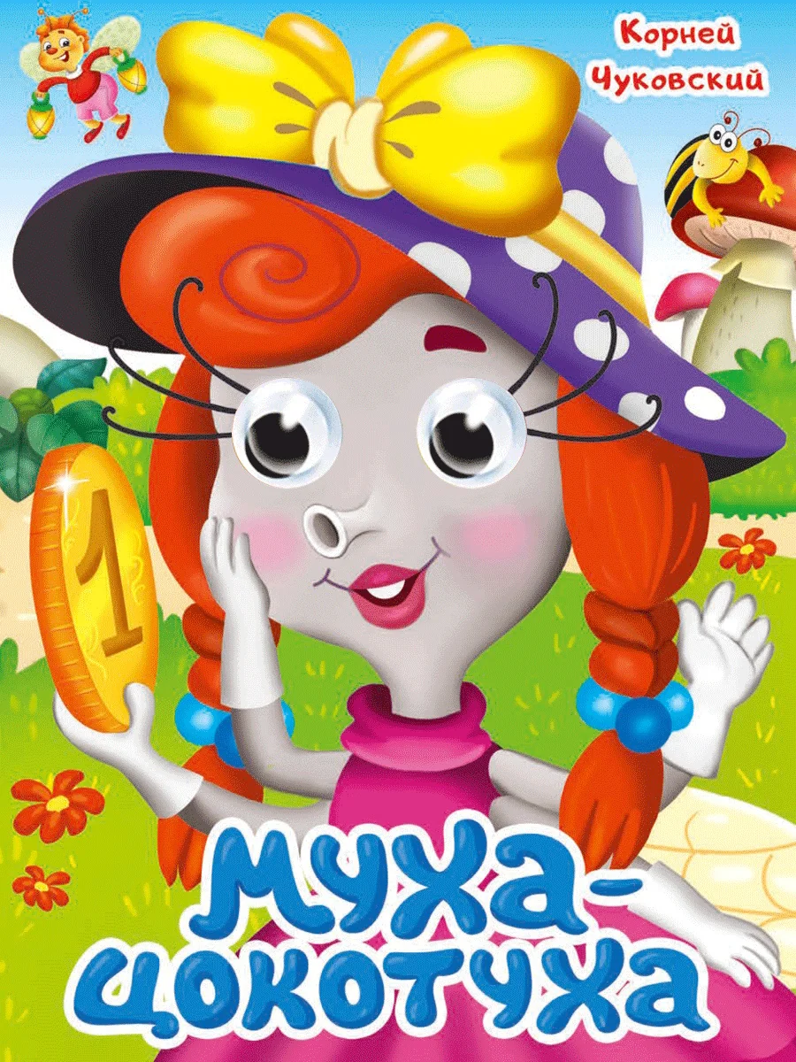 Обложка книги «Муха-Цокотуха»