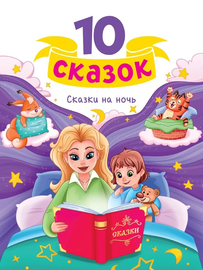 Обложка книги «Сказки на ночь : сказки печатаются без сокращений»