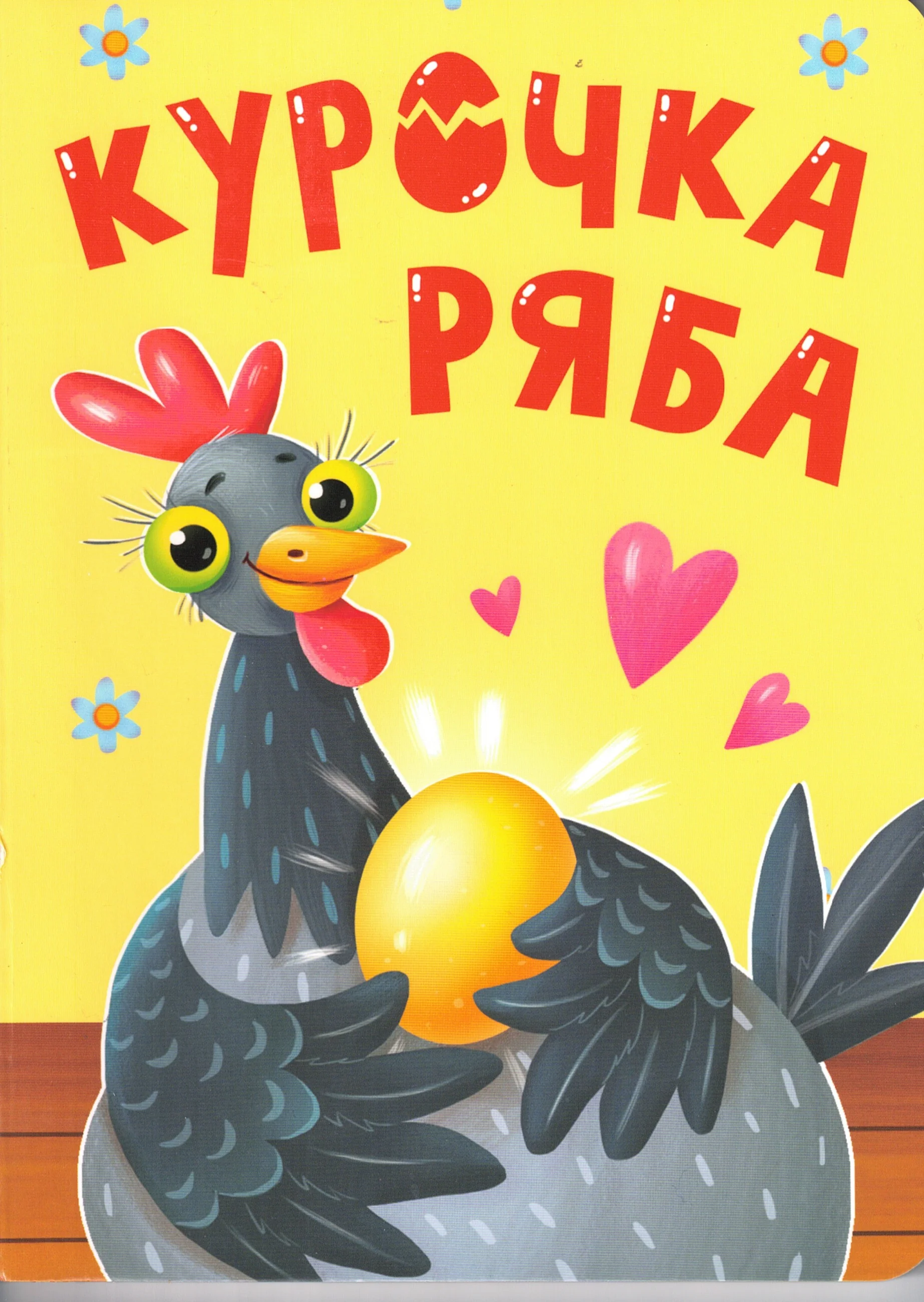 Обложка книги «Курочка Ряба»