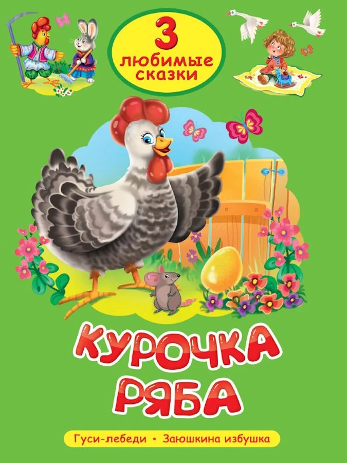 Обложка книги «Курочка Ряба : для чтения взрослыми детям»