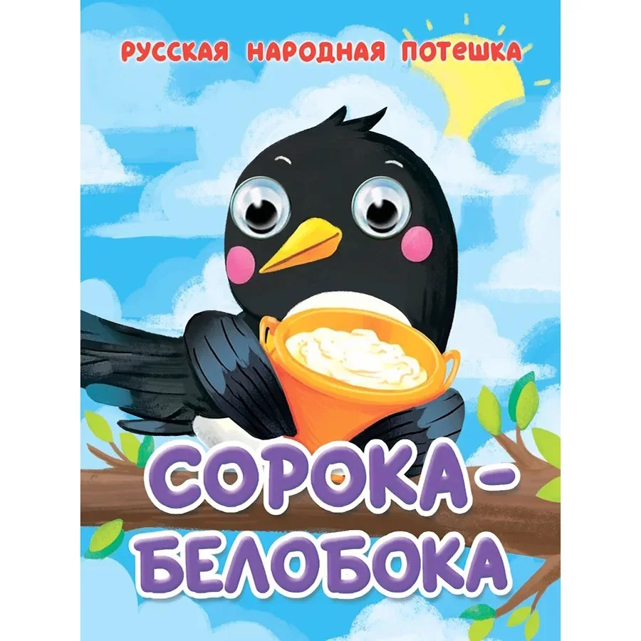 Обложка книги «Сорока-Белобока Русская народная потешка»
