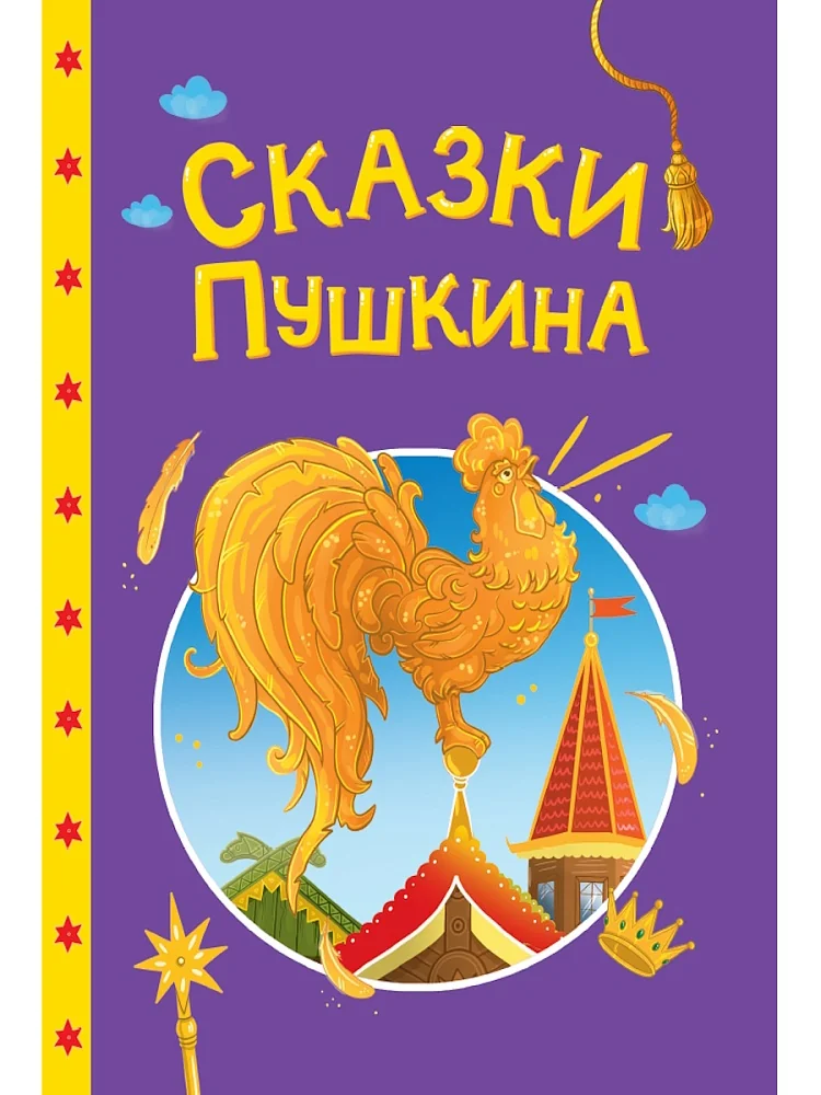 Обложка книги «Сказки Пушкина»
