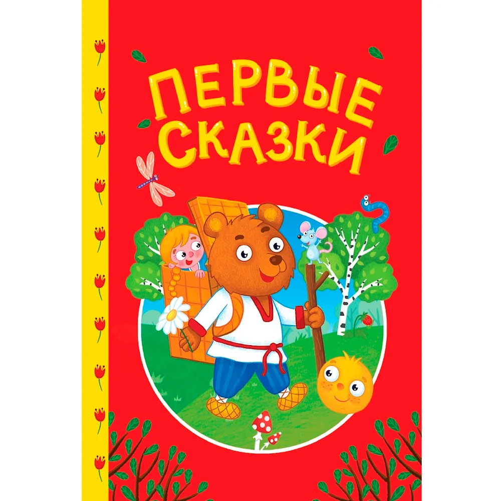 Обложка книги «Первые сказки»