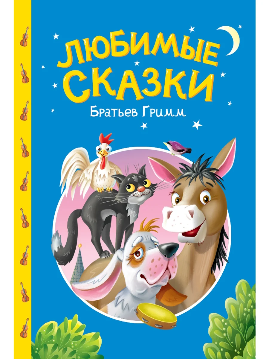 Обложка книги «Любимые сказки братьев Гримм»