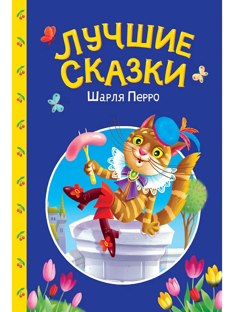 Обложка книги «Лучшие сказки Шарля Перро»