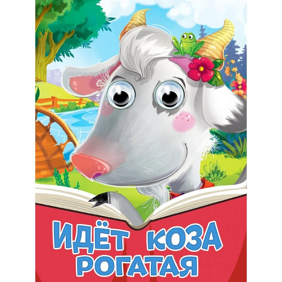 Обложка книги «Идёт коза рогатая»