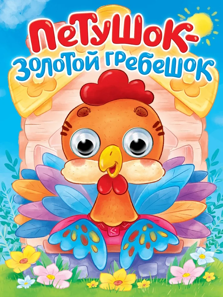 Обложка книги «Русская народная сказка. Петушок - золотой гребешок»
