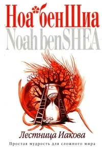 Обложка книги «Лестница Иакова. Простая мудрость для сложного мира»