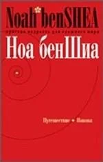 Обложка книги «Путешествие Иакова. Простая мудрость для сложного мира»