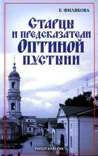 Обложка книги «Старцы и предсказатели Оптиной пустыни»