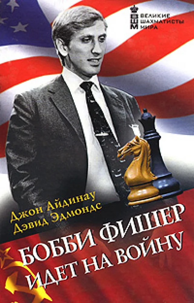 Обложка книги «Бобби Фишер идет на войну»