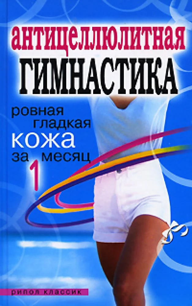 Обложка книги «Антицеллюлитная гимнастика. Ровная гладкая кожа за 1 месяц»