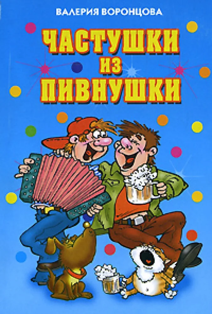 Обложка книги «Частушки из пивнушки»