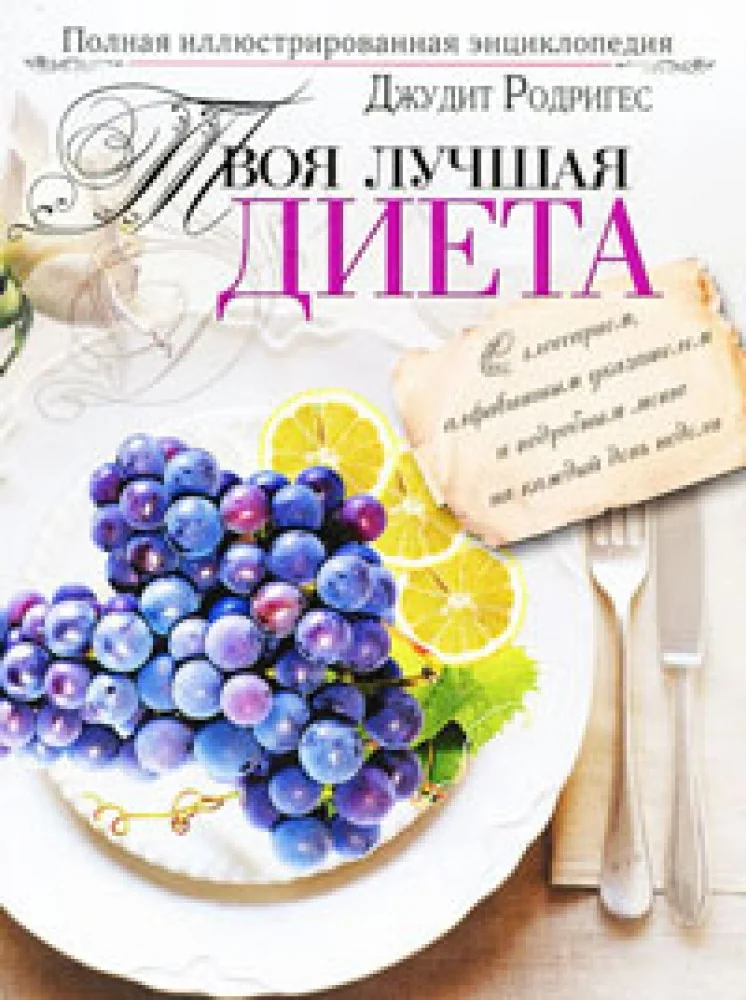 Обложка книги «Твоя лучшая диета. Полная иллюстрированная энциклопедия»