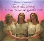 Обложка книги «Большая книга пасхальных поздравлений»