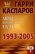 Обложка книги «Мой шахматный путь. 1993-2005. Том 3»