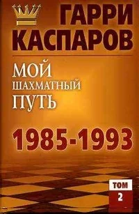 Обложка книги «Мой шахматный путь. 1985-1993. Том 2»