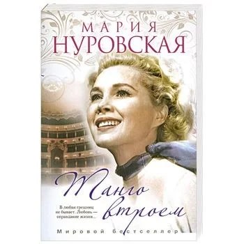 Обложка книги «Танго втроем»