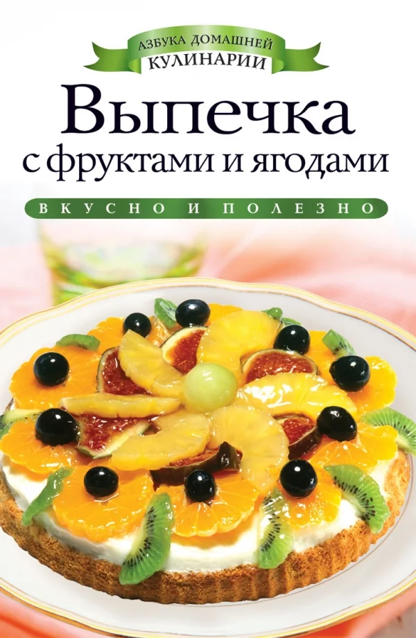 Обложка книги «Выпечка с фруктами и ягодами»