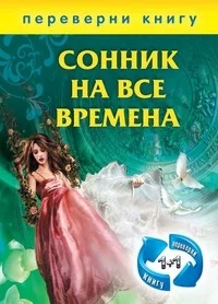 Обложка книги «Сонник на все времена.Хиромантия на все времена»
