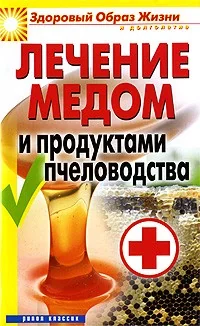 Обложка книги «Лечение медом и продуктами пчеловодства. Севостьянова Н.»