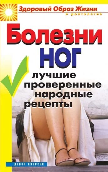 Обложка книги «Болезни ног. Лучшие проверенные народные рецепты»