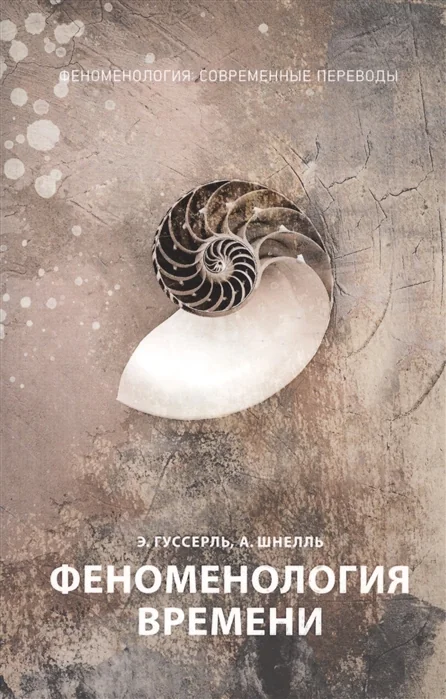 Обложка книги «Феноменология времени»