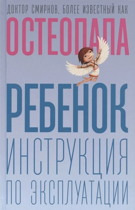 Обложка книги «Ребенок: инструкция по эксплуатации»