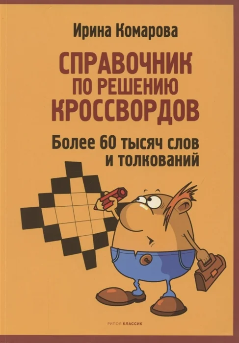 Обложка книги «Справочник по решению кроссвордов. Более 60 000 слов и толкований»