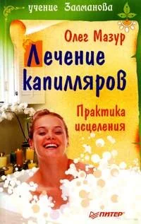 Обложка книги «Лечение капилляров. Практика исцеления. Учение Залманова»