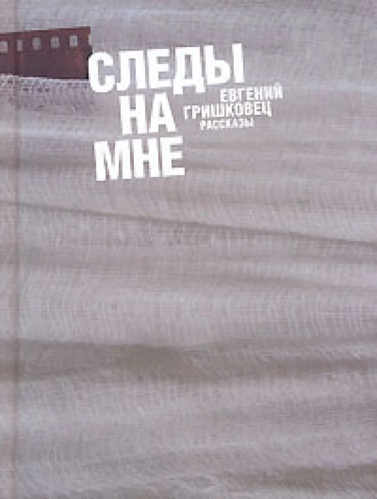 Обложка книги «Следы на мне»