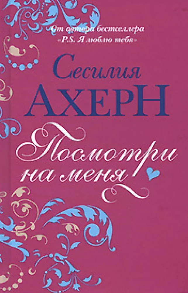 Обложка книги «Посмотри на меня»