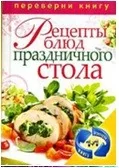 Обложка книги «1+1, или Переверни книгу. Украшения блюд праздничного стола из овощей и фруктов. Рецепты блюд праздничного стола»