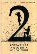 Обложка книги «Арифметика любовных отношений»