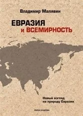 Обложка книги «Евразия и всемирность»