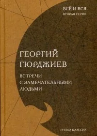 Обложка книги «Встречи с замечательными людьми»