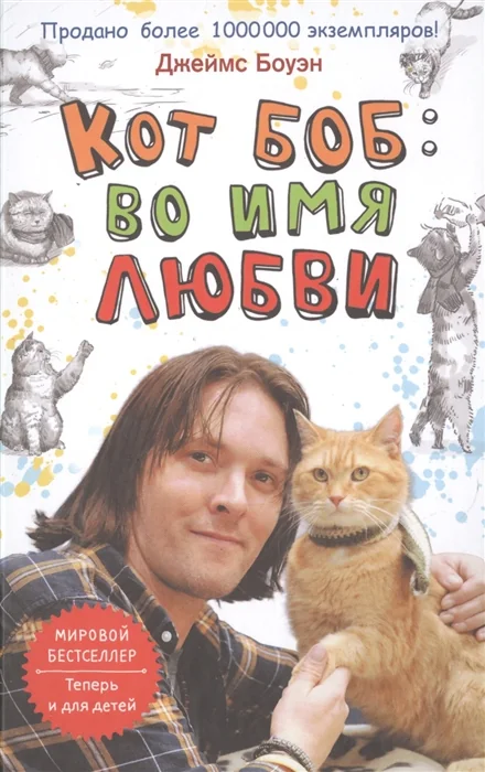 Обложка книги «Кот Боб»