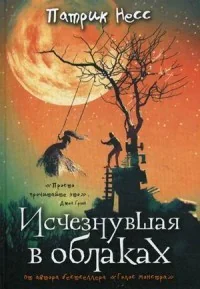 Обложка книги «Istšeznuvšaja v oblakah = Исчезая в облаках»