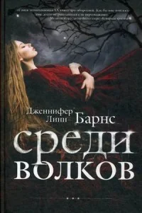 Обложка книги «Среди волков»