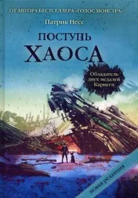 Обложка книги «Поступь хаоса. Трилогия хаоса»