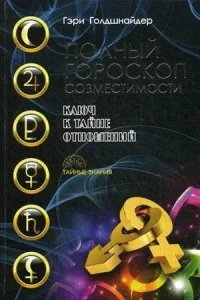 Обложка книги «Полный гороскоп совместимости. Ключ к тайне отношений»