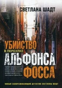 Обложка книги «Убийство в переулке Альфонса Фосса»