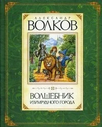 Обложка книги «Волшебник Изумрудного города»