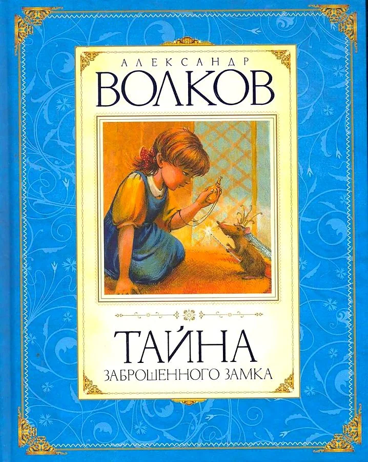 Обложка книги «Тайна заброшенного замка»