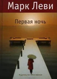 Обложка книги «Первая ночь»